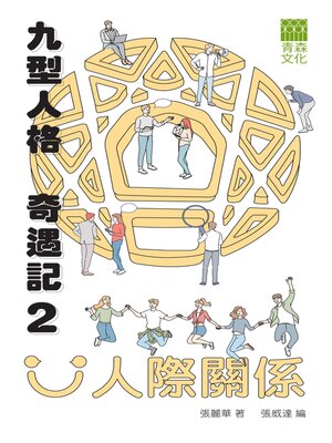 cover image of 九型人格奇遇記2之人際關係